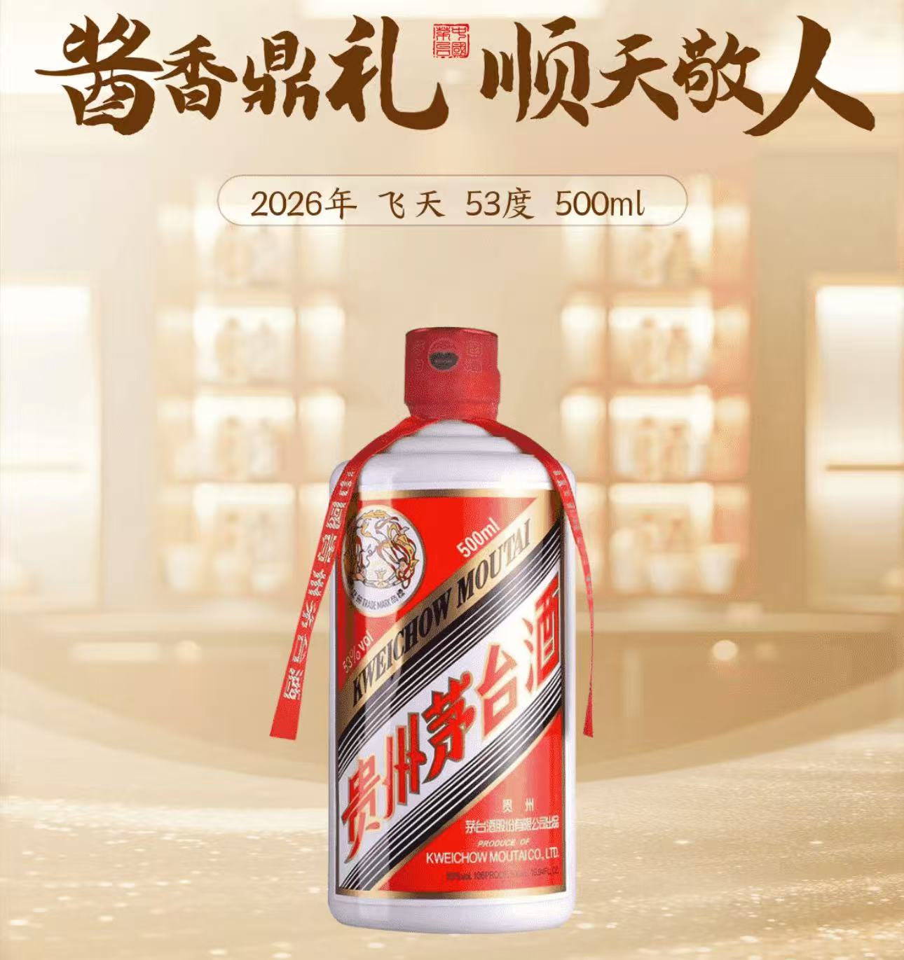 飞天茅台53度 500ML